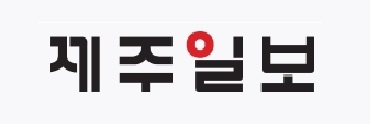 제휴사_제주일보